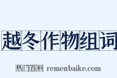 越冬作物组词是什么意思的图片